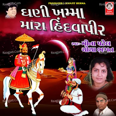 Ghani Khamma Mara Hindvapir - Meena Patel