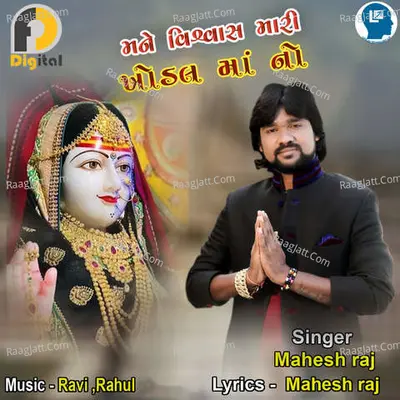 Mane Vishwas Mari Khodal Maa No