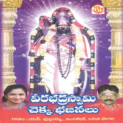 Veerabadra Swami Chekkabhajanalu - S. Pulayya