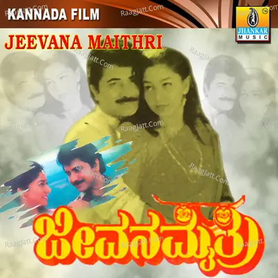Jeevana Maithri (Original Motion Picture Soundtrack) - Malgudi Subha