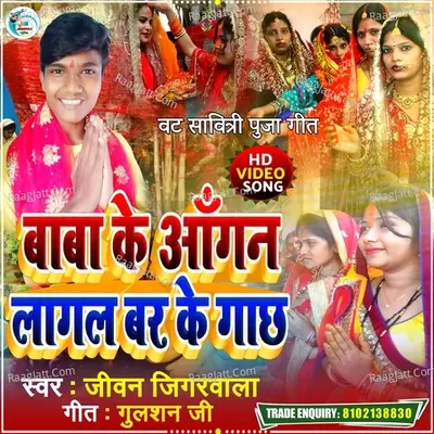 Baba Ke Angan Lagal Bar Ke Re Gacch