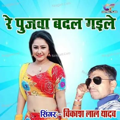 Re Pujawa Badal Gayile