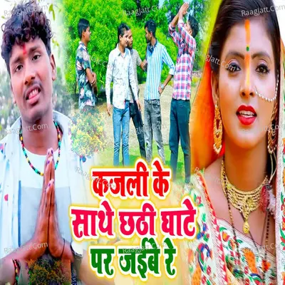 Kajali Ke Sathe Chathi Par Jaibe Re Cover