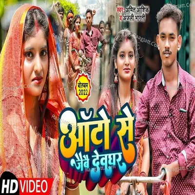 Auto Se Jaibau Devaghar Cover