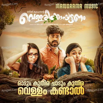 Odum Kuthira (From "Vellarikkapattanam") Cover