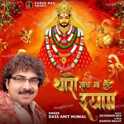 Tharo Sath Na Choote Shyam