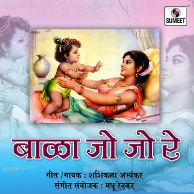 Bala Jo Jo Re - Sashikala Abyakar