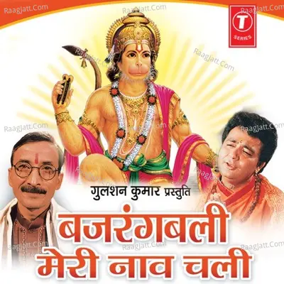 Bajrangbali Meri Naav Chali - Pt  Gyanendra Sharma