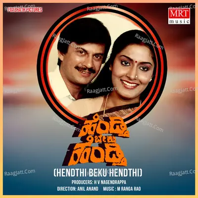 HENDTHI BEKU HENTDHI (Original Motion Picture Soundtrack) - S. Janaki