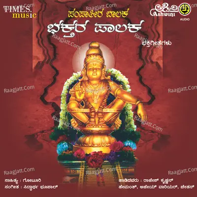 Pampateera Baalaka Bhaktara Palaka Poster