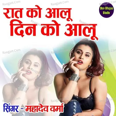 Raat Ko Aalo Din Ko Aalo