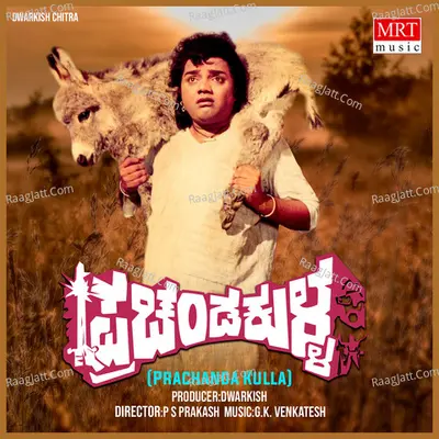 PRACHANDA KULLA (Original Motion Soundtrack) - S. P. Balasubrahmanyam