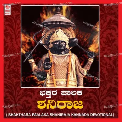 Bhakthara Paalaka Shaniraja Poster