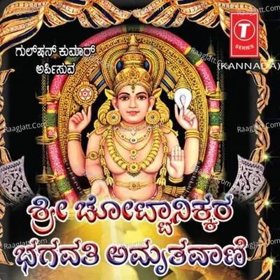 Sri Chottanikkara Bhagavati Amritvani - Ajay Warrier