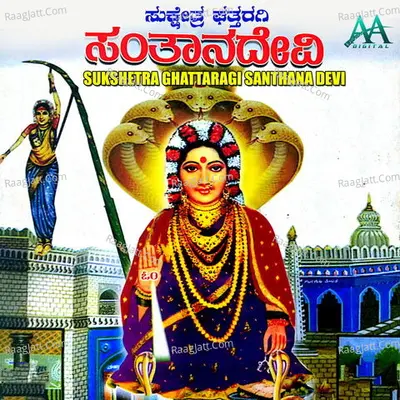 Sukshetra Ghattaragi Santhana Devi Suprabhatha - Maddineni Srinivasa