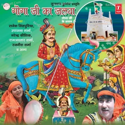 Gogaji Ka Jalwa--Gogaji Ke Bhajan - Rajesh Singhpuria