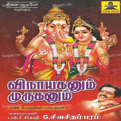 Vinayaganum Muruganum - Kalaimaamani Dr. Seergazhi Siva Chidambaram