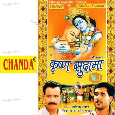 Kissa Krishan Sudhama Vol. 1 - Koshindar