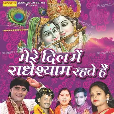 Mere Dil Me Radhe Shyam Rahte Hai - Ramdhan Gurjar