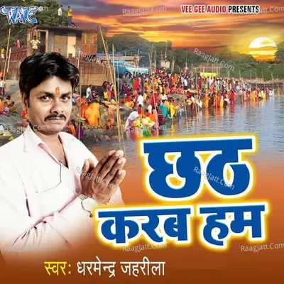 Chhath Karab Hum - Dharmendra Jahrila