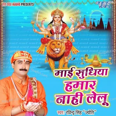 Mai Sudhiya Hamar Nahi Lelu - Ravinder Singh Jyoti