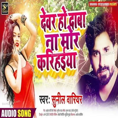 Devar Ho Daba Mor Karihaiya Cover