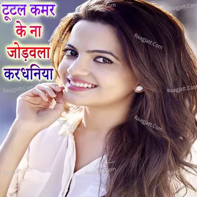 Tutal Kamar Ke Na Jodawala Kardhaniya Cover