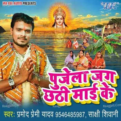 Pujela Jag Chhathi Mai Ke - Pramod Premi Yadav