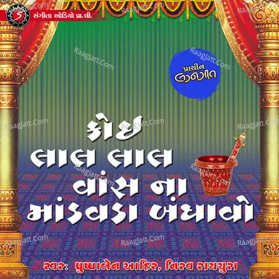 Koi Lal Lal Vans Na Mandvada Bandhavo Cover