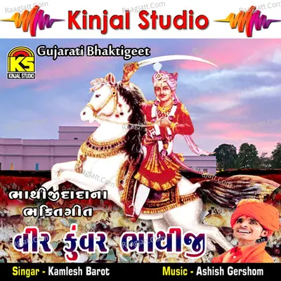 Veer Kunver Bhathiji Bhathiji Na Bhaktigeet - Kamlesh Barot