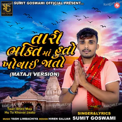 Taari Bhkti Maa Hu To Khovai Jaato (Mataji)