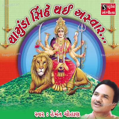 Chamunda Sinhe Thai Asvar - Hemant Chauhan