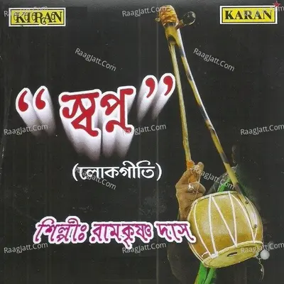 Swapna - Ramkrishna Das