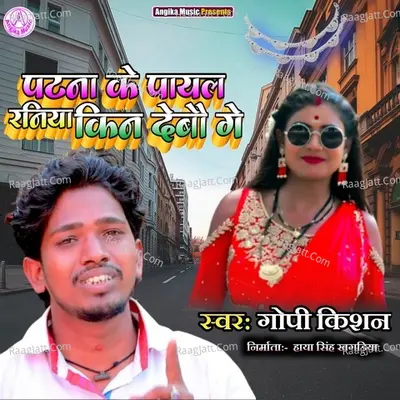 Patna Ke Payal Raniya Kin Debo Ge Cover
