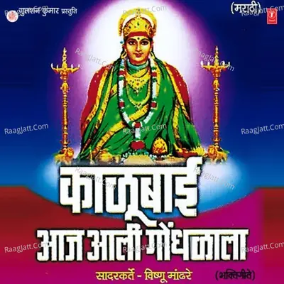 Kaalubai Aaj Aali Gondhlala - Maina Kokate