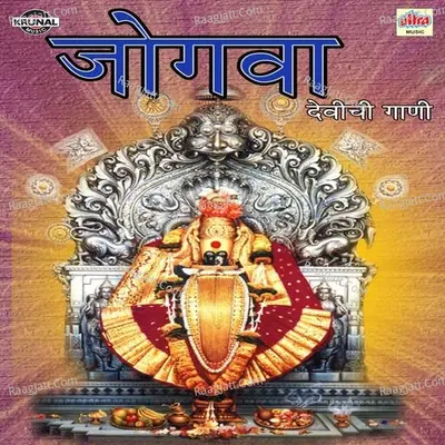 Jogwa (Devichi Gani) - Arjun Kanade