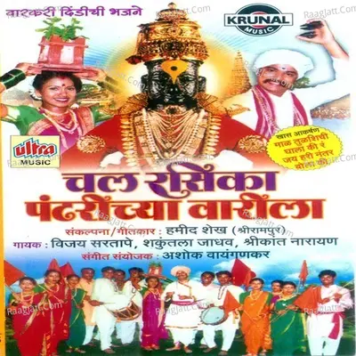 Chal Rasika Pandharichya Varila - Shakuntala Jadhav