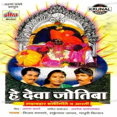 He Deva Jotiba - Vijay Sartape
