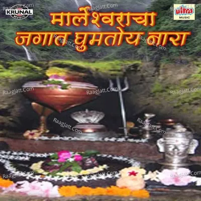 Marleshwaracha Jagat Ghumtoy Nara - Bharti Madhavi