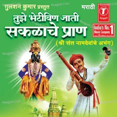 Tujhe Bhetivin Jati Saklache Pran - Bhajansamrat Tukaram Gosavi