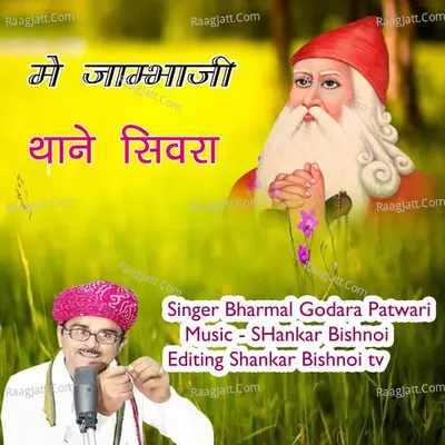 Meh Jambhaji Thane Sinwara (Jambheshwar Bhajan)