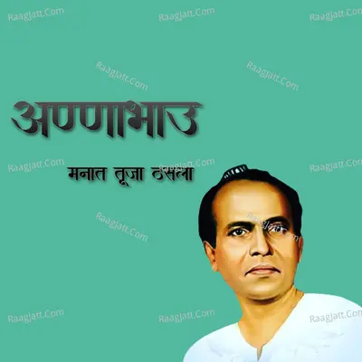 Anna Bhau Manat Tuzya Thasla Cover