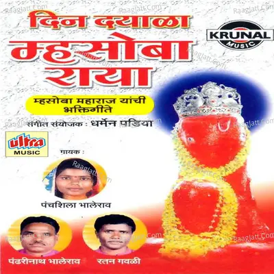 Din Dayala Mhasoba Raya - Koras