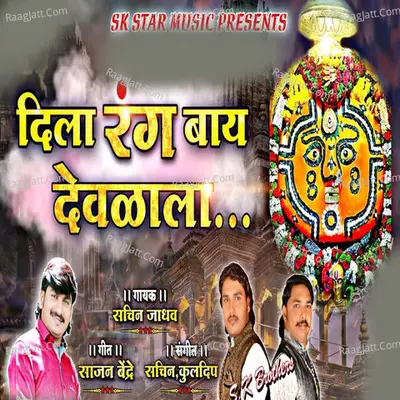 Dila Rang Bai Devalala Cover