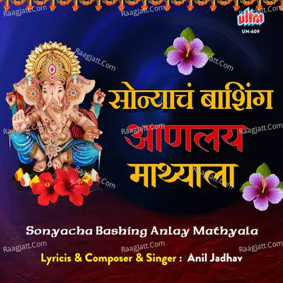 Sonyacha Bashing Anlay Mathyala Cover