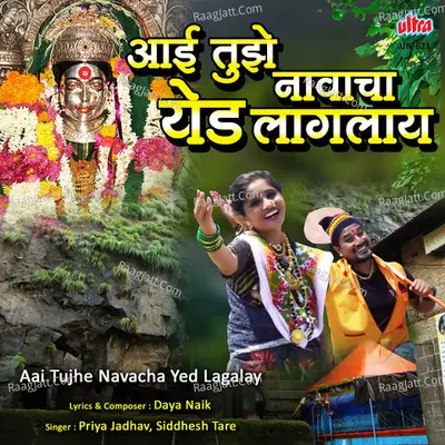 Aai Tujhe Navacha Yed Lagalay