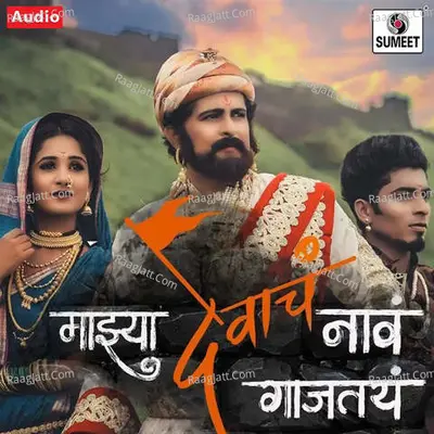 Majhya Devacha Naav Gajtay