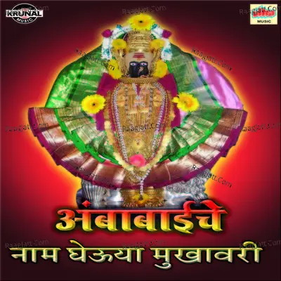 Ambabai Che Naam Gheuya Mukhavari - Shrikrishna Sawant
