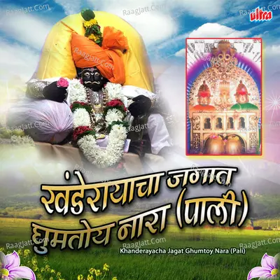 Khanderayacha Jagat Ghumtoy Nara (Pali) - Bharti Madhavi