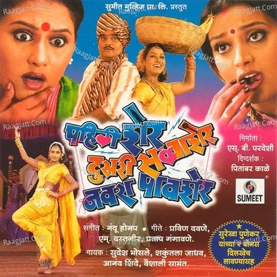 Pahili Sher Dusari Savasher Navara Pawasher - Anand Shinde